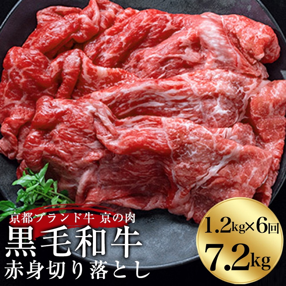 【6回定期便】訳あり 京都産黒毛和牛(A4,A5) 赤身切り落とし 1.2kg×6回 計7.2kg 京の肉 ひら山 厳選 ≪和牛 牛肉 亀岡牛 京都肉 国産 丹波産 冷凍 半年 6ヶ月≫