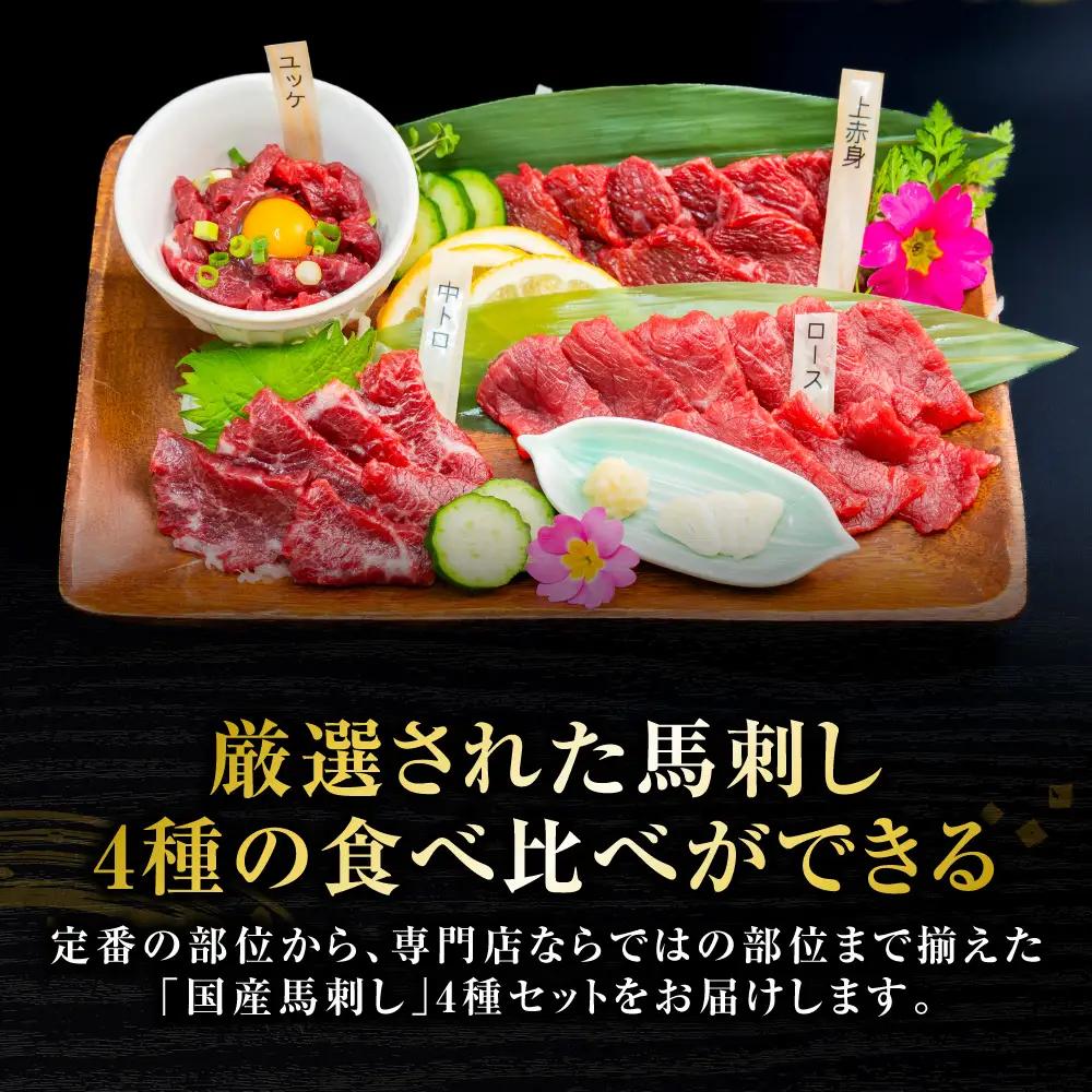 馬肉 国産 馬刺し 4種 計200g （ 上赤身 、 ロース 、 中トロ 、 ユッケ 各50g ） 馬肉