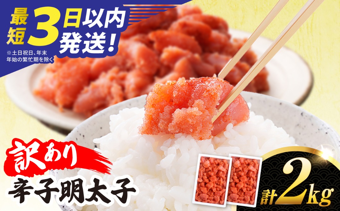 ＼最短3日以内発送／【訳あり】【リピーター続出！高評価！】 辛子明太子 2kg 糸島市 / やますえ[AKA100]