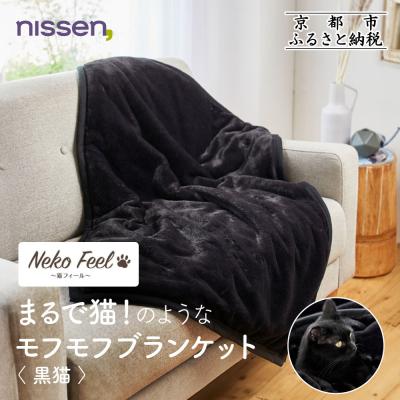 ふるさと納税 京都市 【ニッセン】まるで猫!のようなモフモフブランケット(猫Feel) 黒猫|寝具 人気
