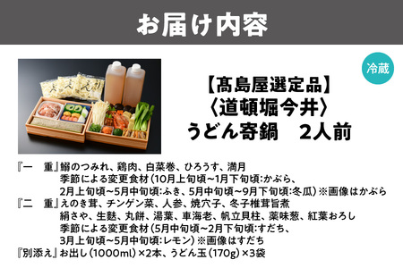 【高島屋選定品】＜道頓堀今井＞うどん寄鍋2人前（I－800）_OS010-0140