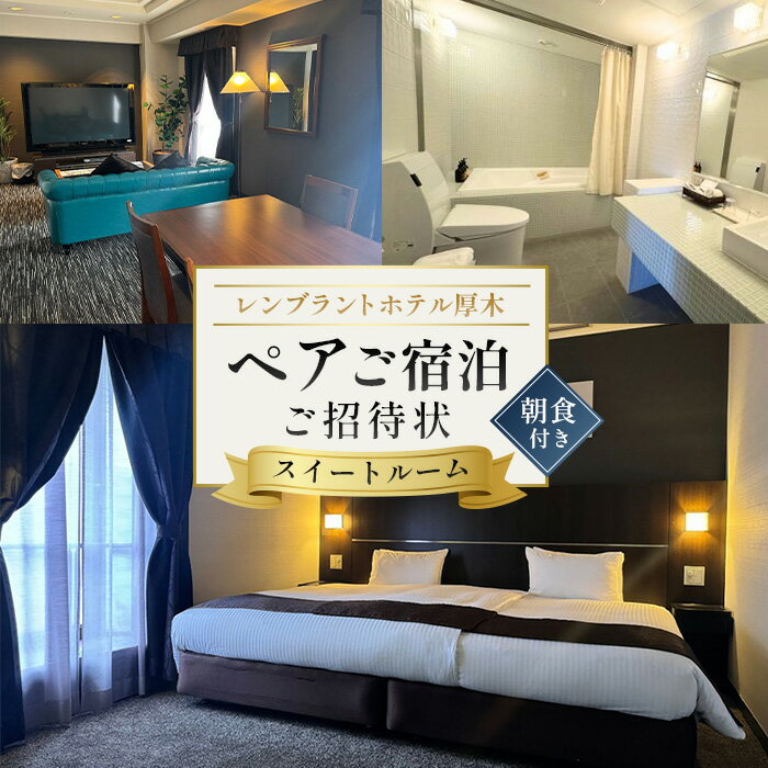 【ふるさと納税】 レンブラントホテル厚木　スイートルームご宿泊ペア招待状 ／ 宿泊券 チケット 2名 バイキング 送料無料 神奈川県