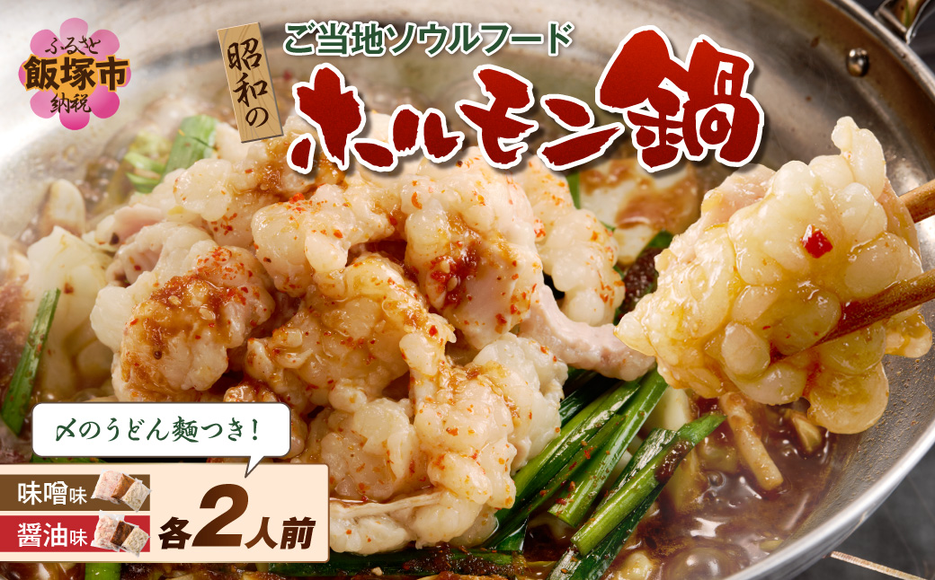 【B-218】昭和のホルモン鍋 味噌味＆醤油味 各2人前