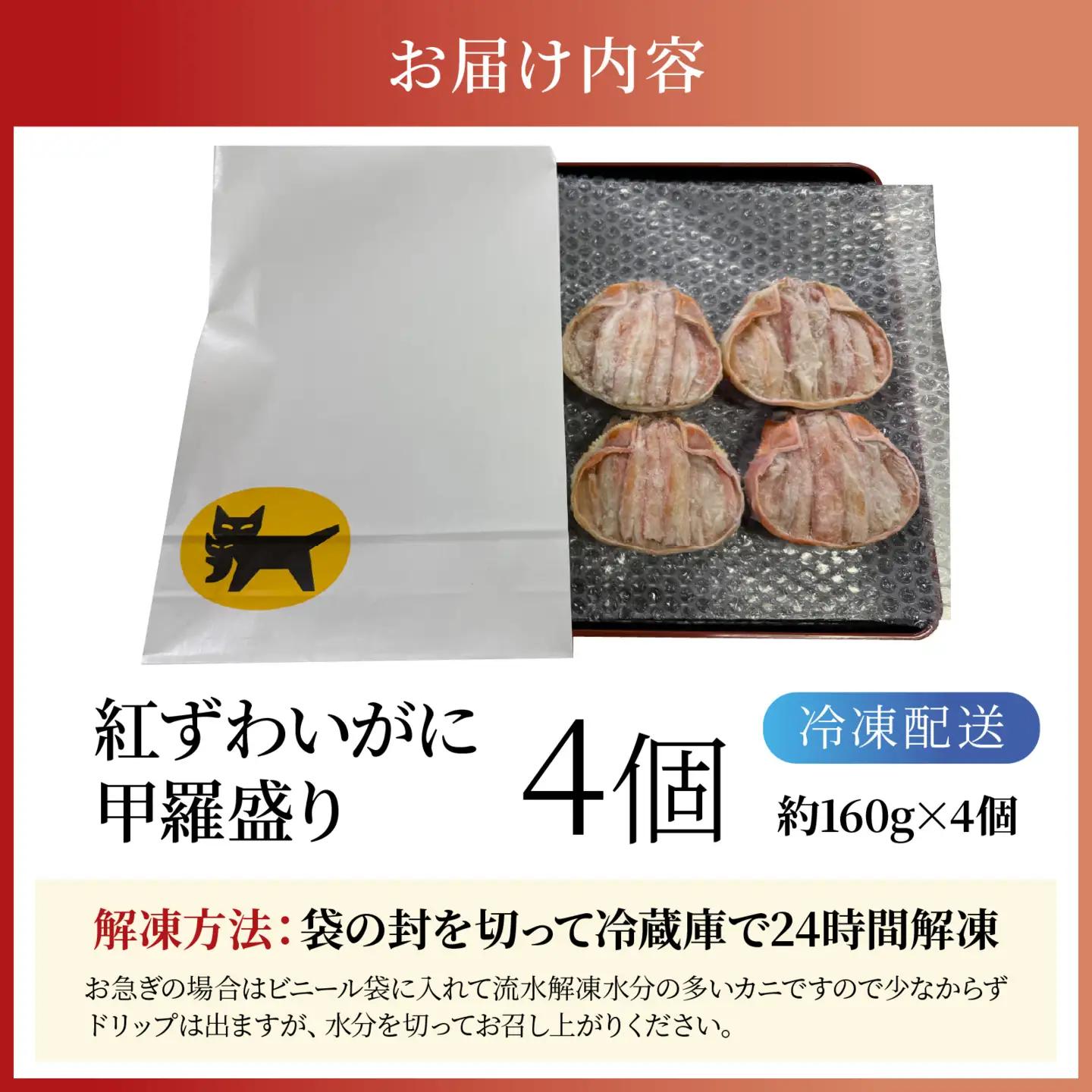 日本海産紅ズワイガニ甲羅盛り 約160g×4個 [A-007025] / 紅ずわいがに
