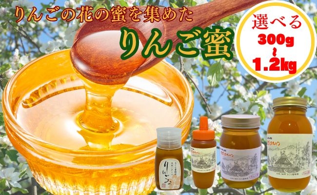 
                  天然 はちみつ 「りんご蜜」選べる容量 300g 500g 600g 1.2kg 国産 純粋 蜂蜜 ハチミツ 
                
