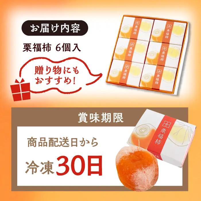 【スピード配送】栗福柿6個 / 恵那市 / 良平堂 [AUDB004] 栗きんとん