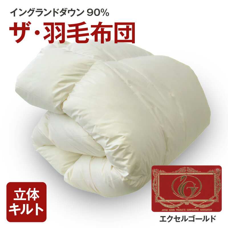 【ふるさと納税】ザ・羽毛布団 エクセルゴールドラベル ＜シングル/セミダブル/ダブル/クイーン/キング＞ イングランドダウン90％ 日本羽毛製品共同組合品質推奨ラベル付き 羽毛 掛け布団 立体キルト【まくら株式会社】