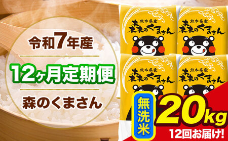 令和7年産 森のくまさん【12ヶ月定期便】 無洗米 《お申込み翌月から出荷》20kg (5kg×4袋) 計12回お届け 熊本県産 単一原料米 森くま 熊本県 玉東町