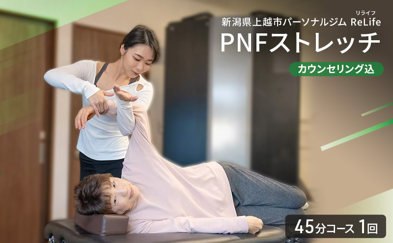 新潟県上越市 パーソナルジム ReLife(リライフ) PNFストレッチ 45分コース 1回引換券 カウンセリング込 お試し 姿勢のケア スポーツパフォーマンス 柔軟性向上