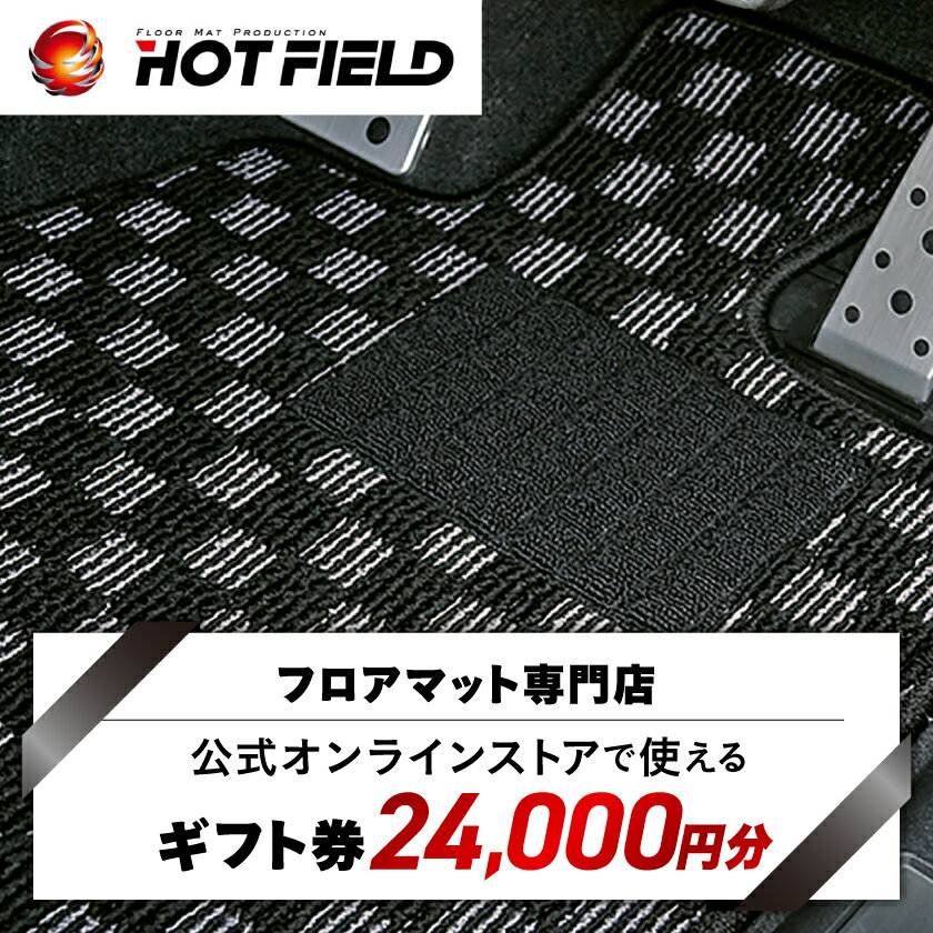 【ふるさと納税】 フロアマット 専門店 ホットフィールド 公式オンラインストアで使える 24,000円 ギフト券 _ トランクマット ラゲッジマット 車 自動車 カー用品 カーマット アクセサリー 内装 人気 【1310968】