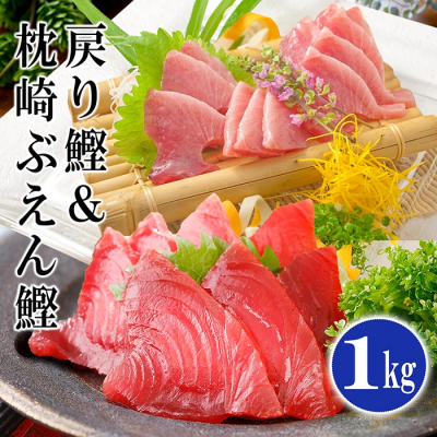 脂ののった戻り鰹＆活き〆かつお(枕崎ぶえん鰹) 合計1Kg タレ付 A3−133【配送不可地域：離島】【1166319】