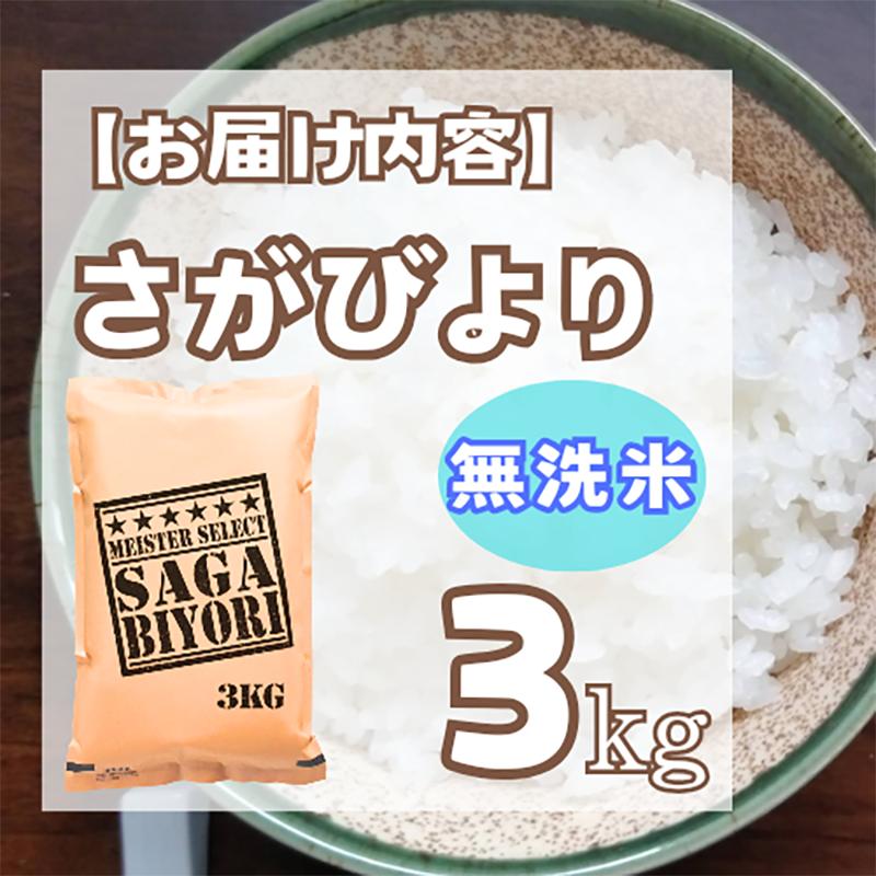 CI981_【無洗米】さがびより３kg【五つ星お米マイスター厳選