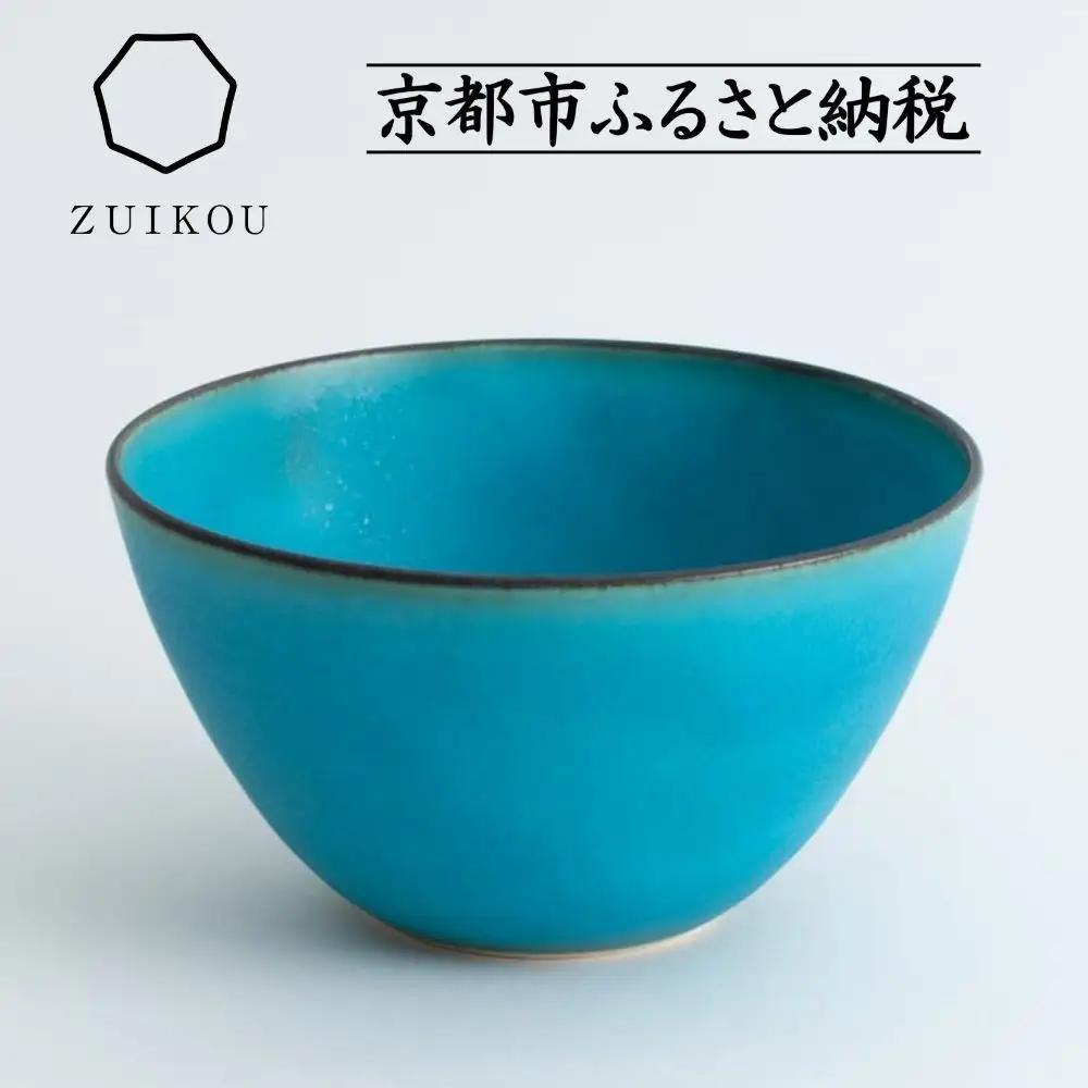 【瑞光窯-ZUIKOU-】ボウル(ターコイズブルー/青)｜京都 清水焼 食器 おしゃれ 人気