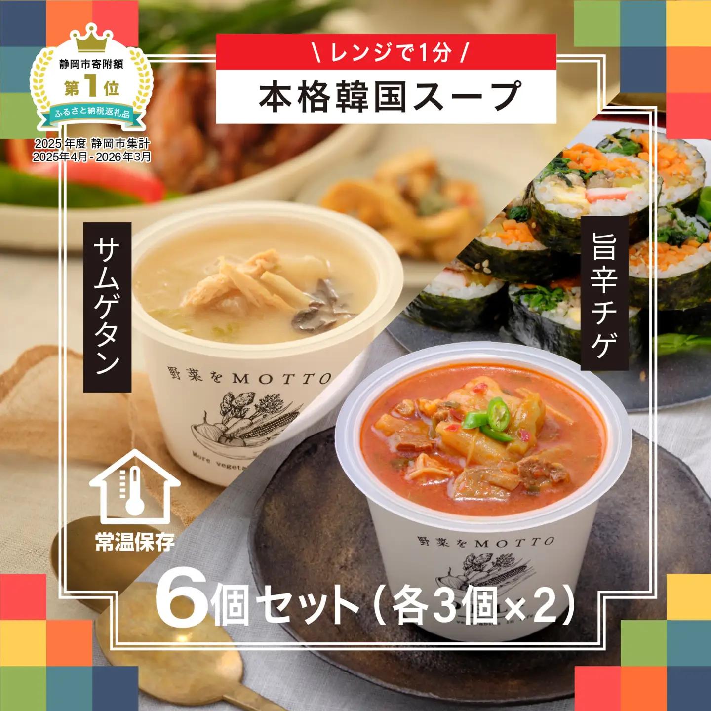 ★ふるなび限定★レンジで1分 野菜をMOTTO 韓国風スープ 6個セット（チゲ・参鶏湯 2種各3個）レトルト インスタント 国産 ダイエット 具だくさん 時短 【静岡市】◆