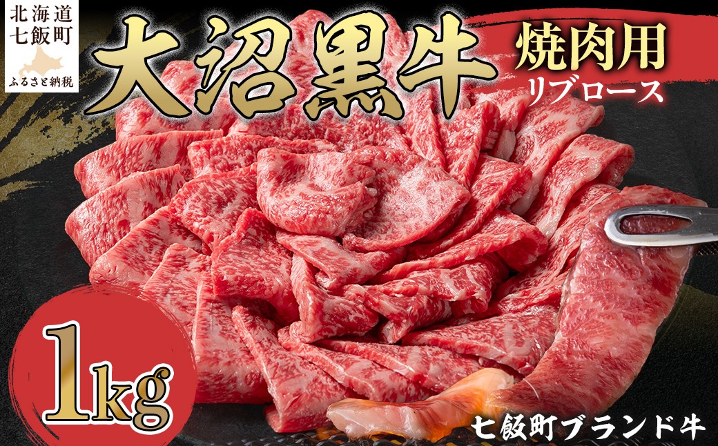 
                  【北海道ブランド牛】大沼黒牛焼き肉用（リブロース1kg） 【ふるさと納税 人気 おすすめ ランキング 北海道ブランド牛 大沼黒牛 黒毛和牛 冷凍 焼肉 焼き肉 おいしい 北海道 七飯町】 NAM039
                