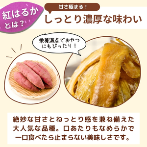 【訳あり】ゆうゆう農園の紅はるかの平干し芋(規格外品)1kg | 茨城県 龍ケ崎 スイーツ プレゼント 国産 無添加 茨城県産 さつまいも サツマイモ お芋 おやつ お菓子 和菓子 和スイーツ 無添加