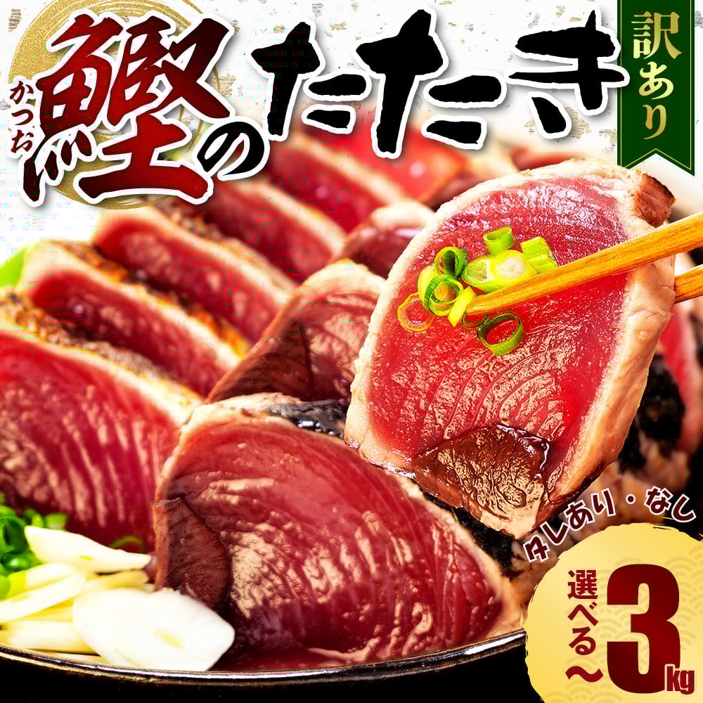 
            訳あり かつお たたき 1kg  1.8kg 2kg  3kg 7,000円 ～ サイズ 選べる 容量 不揃い 小分け 真空 パック 新鮮 鮮魚 天然 水揚げ カツオ 鰹 タタキ 冷凍  マルコ水産 静岡県 10,000円 以下 ～
          