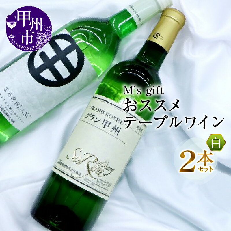 【ふるさと納税】 ワイン テーブルワイン 白 2本 セット ワイン 白ワイン 甲州ワイン まるき葡萄酒 グラン甲州 まるきブラン 辛口 やや辛口 パーティー 飲み比べ 母の日 父の日 記念日 ギフト 山梨県 甲州市 (MG)【B-695】