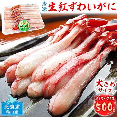 ふるさと納税 稚内市 かにしゃぶ用紅ずわいがに足生冷凍500g(15-25本入)(稚内産・稚内加工)