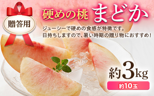 
            贈答用 福島県産 まどか 3kg 2025年8月上旬～2025年8月中旬発送 2025年出荷分 先行予約 予約 大玉 固め 伊達の桃 桃 贈り物 贈答 ギフト もも モモ 果物 くだもの フルーツ 国産 食品 F20C-520
          