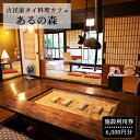 【ふるさと納税】古民家タイ料理カフェ Aru no mori 施設利用券　6000円分 V-zz-A17A