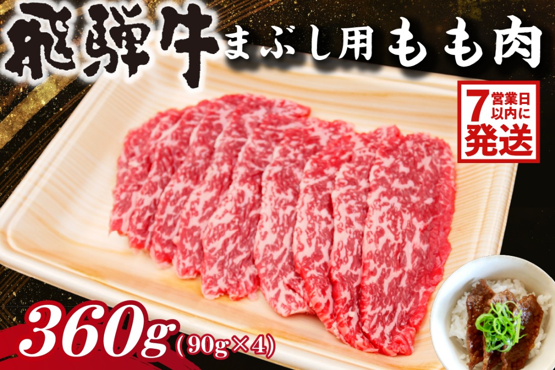 飛騨牛　まぶし用もも肉（90g×4）【0016-014-1w】
