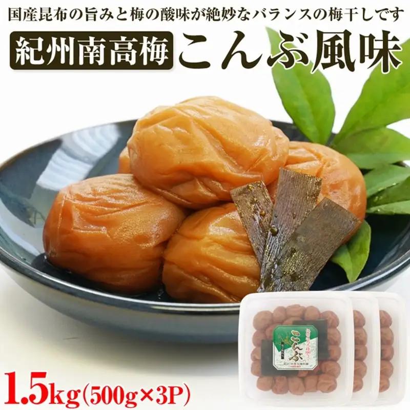 【和歌山県/紀州南高梅】紀州南高梅 こんぶ風味 1.5kg（500g×3パック） 塩分約6%【1028-5】