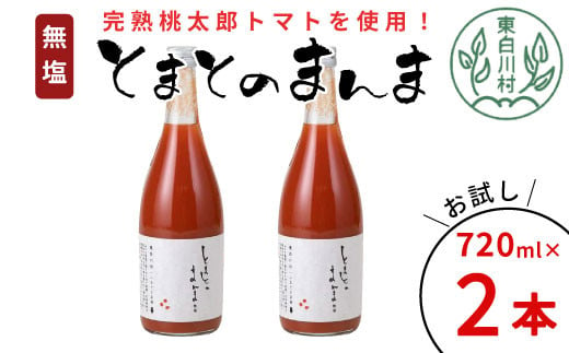 【6月発送】無塩 とまとのまんま 大ビン お試し2本 720ml トマトジュース 桃太郎 トマト 無添加 野菜ジュース 野菜 トマト100% 6000円