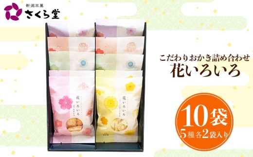 【花いろいろS】おかき セット 詰め合わせ 花いろいろ 煎餅 せんべい あられ 米菓 米 食べきり 小袋 贈答 箱 プレゼント花いろいろ 米 煎餅 米菓 和 新潟 新潟県 新発田市 新発田 さくら製菓 さくら堂 sds014