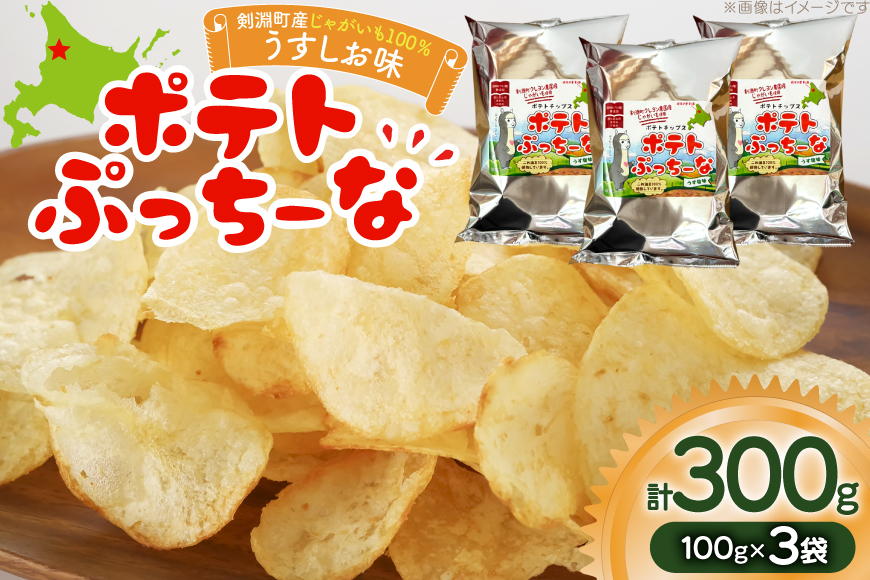 菓子 チップス ポテトぷっちーな 100g 3袋 計300g [レークサイド桜岡 北海道 剣淵町 14656353] 菓子 ポテトチップス ポテト ぽてと ポテチ じゃがいも スナック うすしお 北海