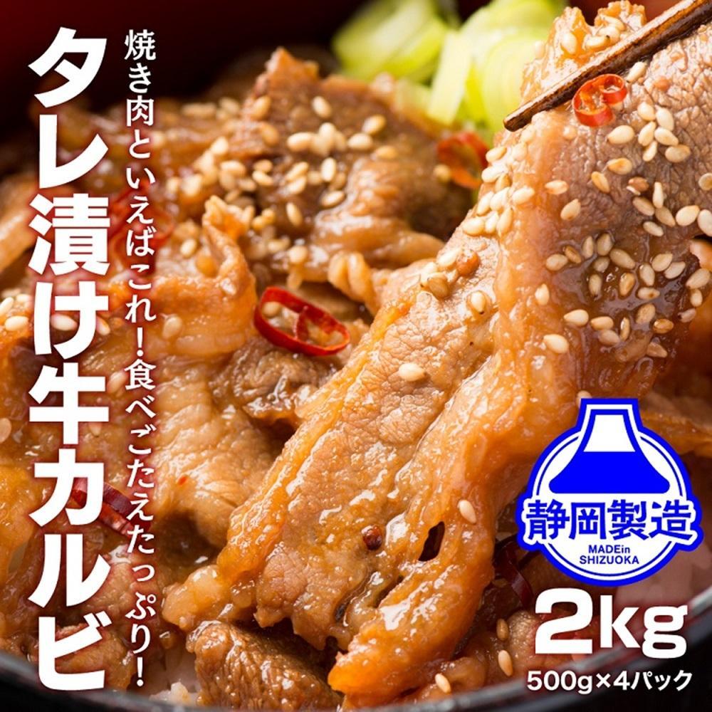タレ漬け牛カルビ2kg(500g×4) 【配送不可：離島】◆