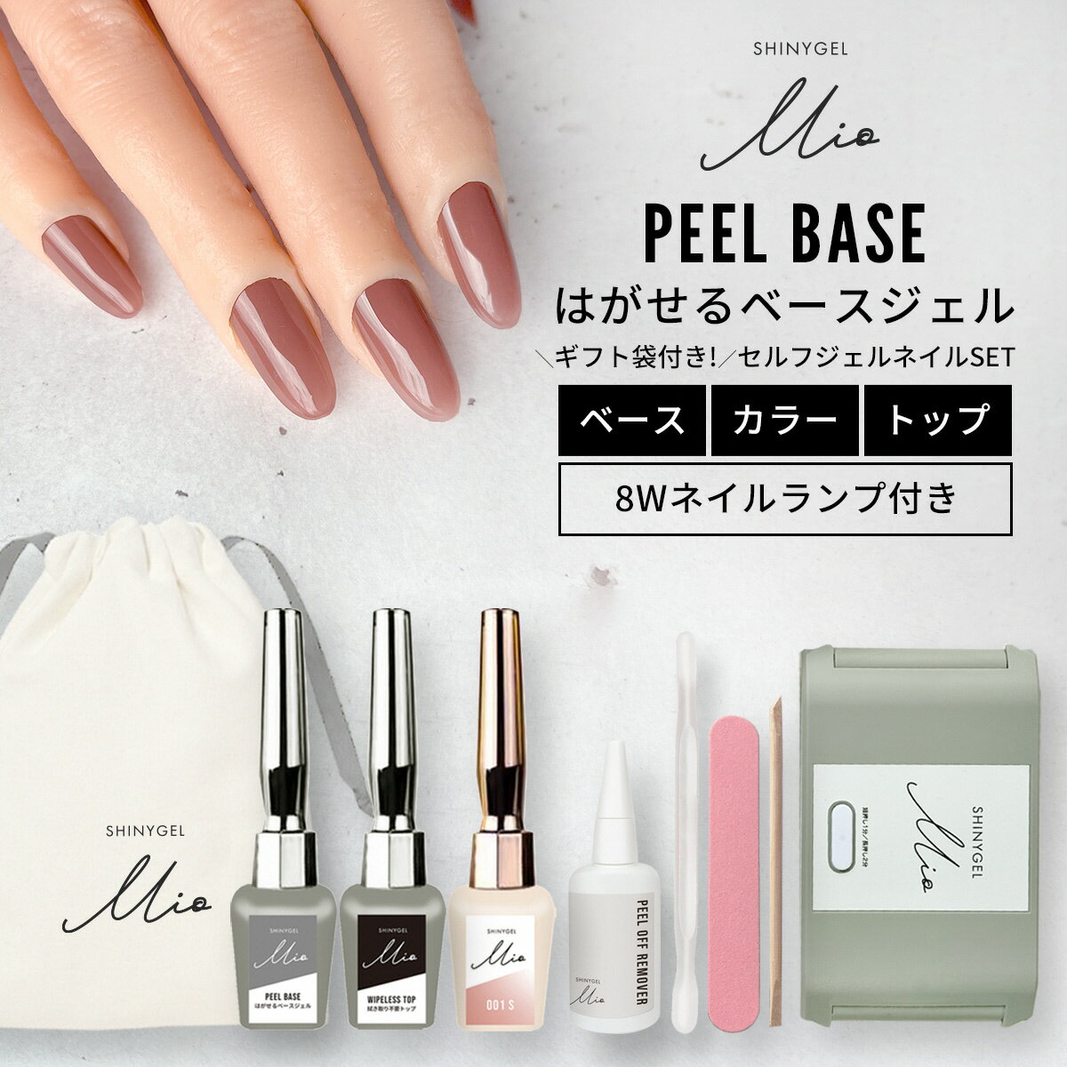 【ふるさと納税】 シャイニージェルミオ（SHINYGEL Mio）はがせるジェルネイルキット（ランプ付きギフトセット）カラー：001 NGBI008