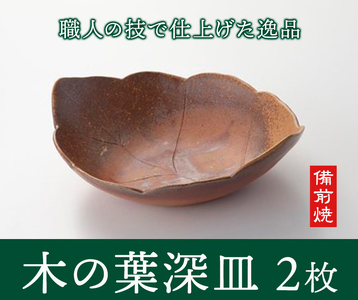 木の葉深皿 2枚セット Mサイズ 備前焼 皿 食器 亜登武窯《90日以内に出荷予定(土日祝除く)》電子レンジ使用可 オーブン使用可 岡山県 浅口市 送料無料