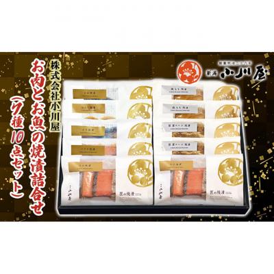 ふるさと納税 新潟市 お肉とお魚の焼漬詰合せ(7種10点セット) [54071249]