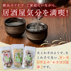 たこわさび2袋×つぶわさび2袋×ほたてわさび2袋 6袋セット【配送不可地域：離島・沖縄県】