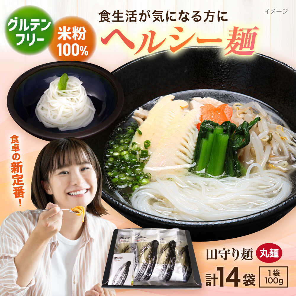 【ふるさと納税】【年内発送】麺 グルテンフリー米粉100%麺 田守り麺（丸麺）100g入×14袋 | グルテンフリー 米粉 麺 田守り麺 丸麺 米粉麺 ヌードル 麺類 めん パスタ 乾麺 セット 詰め合わせ お取り寄せ 人気 おすすめ 島根県雲南市/有限会社木村有機農園[AICU005]
