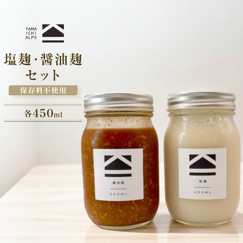 【ふるさと納税】【保存料不使用】塩麹・醤油麹セット（450ml） | 調味料 発酵食品 人気 おすすめ 塩麹 醤油麹 無添加 手作り 万能調味料 発酵調味料 健康 美容 長野県 大町市