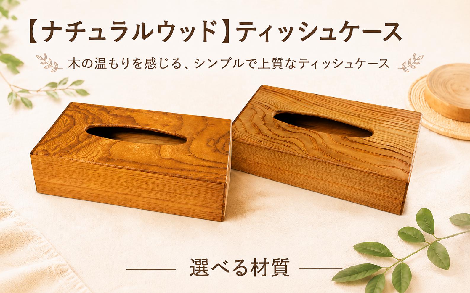 
                  【選べる材質】 ナチュラルウッド ティッシュケース　2種  杉 ／ ケヤキ
                