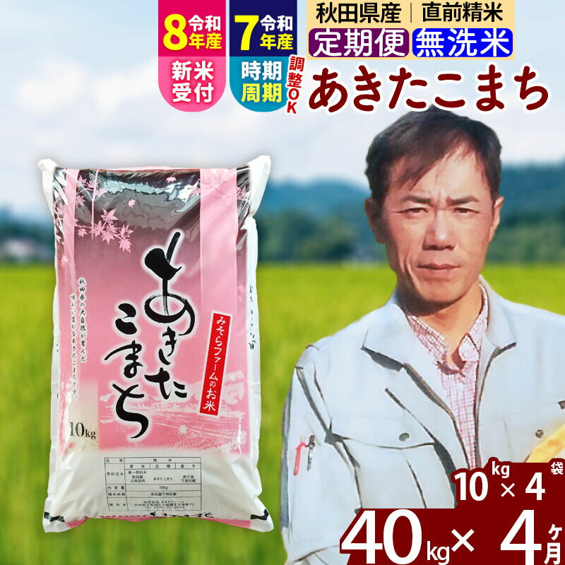 【ふるさと納税】※令和7年産／R8産新米予約※ 《定期便4ヶ月》秋田県産 あきたこまち 40kg【無洗米】(10kg袋) 2025年産 2026年産 令和8年産 お届け時期選べる お届け周期調整可能 隔月に調整OK お米 みそらファーム