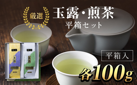 ＪＡ京都にのくに　特選玉露・煎茶　平箱セット お茶 お茶 お茶  玉露 玉露 玉露