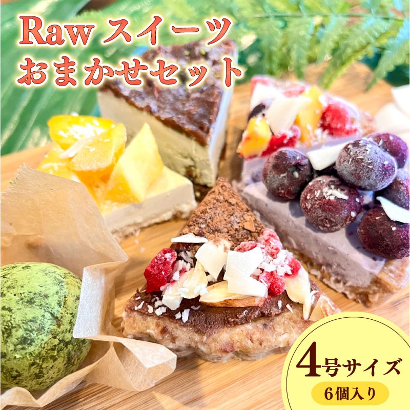 
                  Raw スイーツ お任せ セット 4号 ケーキ タルト オーガニック おまかせ お菓子 おやつ デザート おいしい おすすめ 冷凍 ご褒美 洋菓子 絶品 贅沢 贈り物 ギフト お土産 人気 おかし お取り寄せ 誕生日 記念日 美味しい オススメ 甘い プレゼント 贈答 自宅 あまい 贈答用 家庭 贈りもの 菓子 果物 けーき タルト ふるさと納税 SHOP NATTY 静岡県 牧之原市
                