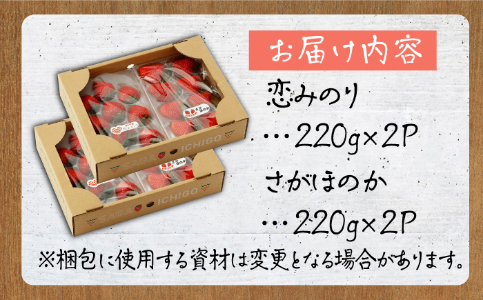 【2026年1月以降発送】食べ比べ！恋みのり＆さがほのか 計880g（各種220g×2パック）詰め合わせ セット【鐘ヶ江善広】いちご [IBH011]