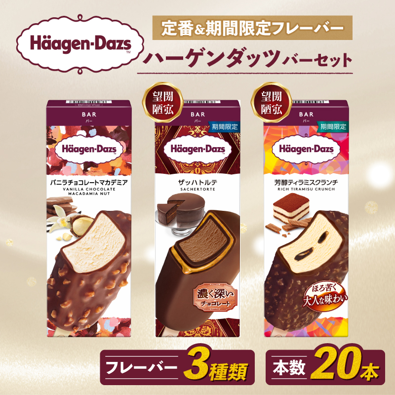 定番 ＆ 期間限定フレーバー ハーゲンダッツ バー セット 20本入 Fセット 〈バニラチョコレートマカデミア(8本),ザッハトルテ(6本),芳醇ティラミスクランチ(6本)〉 | ギフト スイーツ アイス 詰め合わせ 洋菓子 プレゼント お中元 お歳暮 お祝い 内祝い 誕生日 冷凍 愛媛県 松前町 送料無料