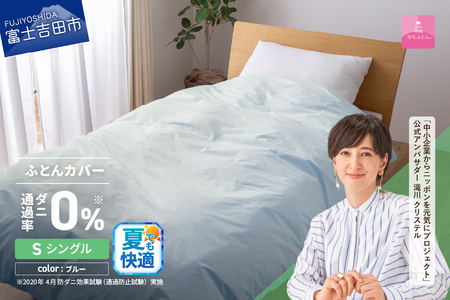 布団 ダニ通過率0%掛ふとんカバー ブルー（シングル）布団