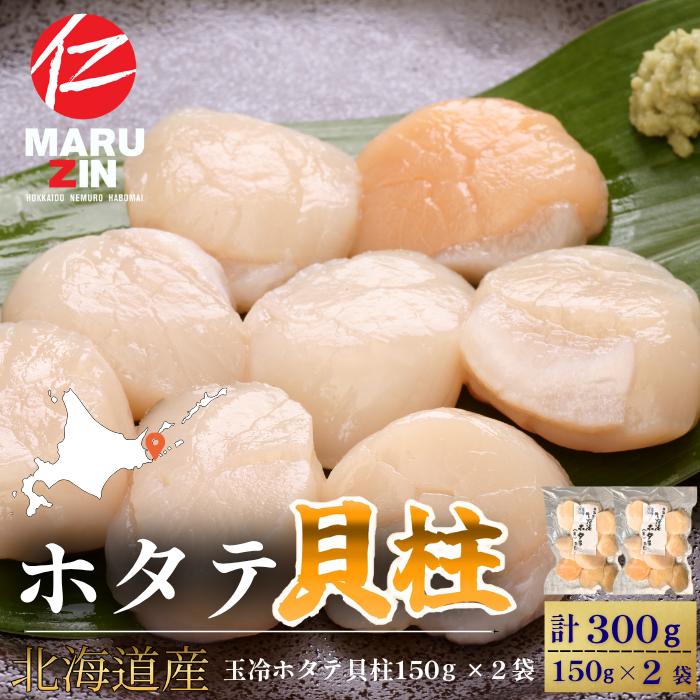 【ふるさと納税】【12月21日決済確定分まで年内配送】ホタテ貝柱150g×2セット A-50034