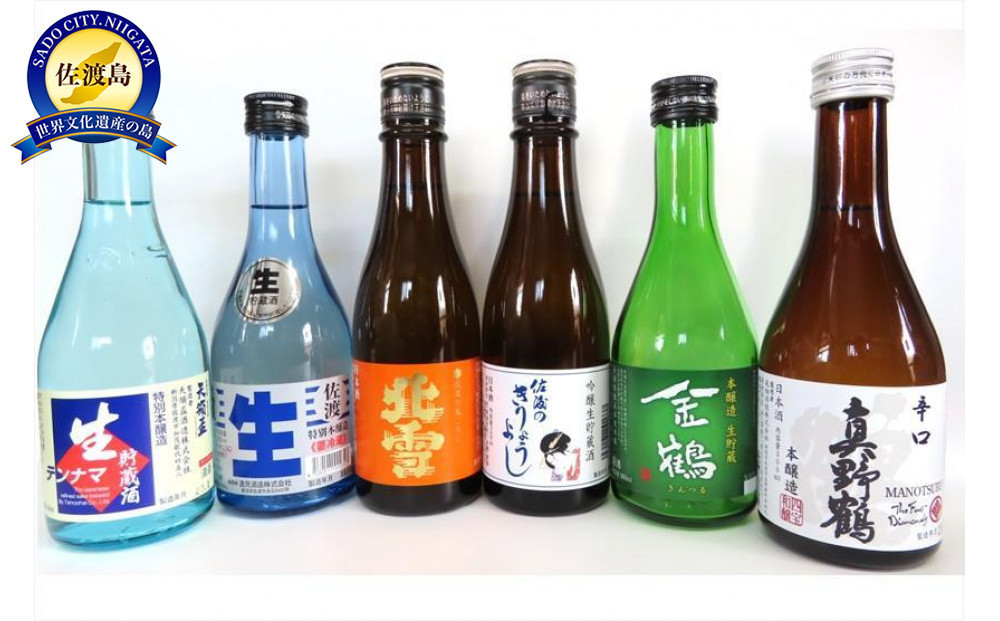 
佐渡の蔵元飲み比べセット(300ml×6本)
