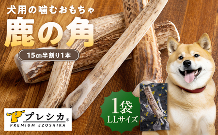 プレシカ 鹿の角 LLサイズ （15センチ半割り１本） | 犬 ペット用 愛犬用 おもちゃ 玩具 鹿角 エゾシカ 歯みがき ガム デンタルケア ストレス発散 天然 無添加 北海道 津別町 送料無料 