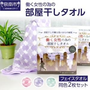 働く女性のための部屋干しタオル（フェイスタオル） タオル フェイスタオル デイリータオル タオルセット 国産タオル 人気タオル【011E-016】