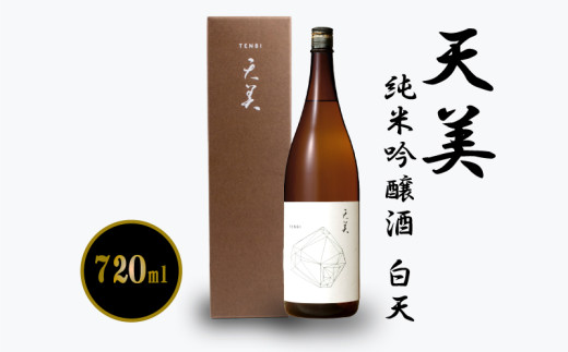 日本酒 天美 純米吟醸酒 白天 720ml ( お酒 酒 日本酒 純米吟醸酒 人気日本酒 おすすめ日本酒 長州酒造 TENBI プレゼント ギフト 銘酒 贈り物 贈答 家飲み 晩酌 お中元 お歳暮 記念日 父の日 ) 下関 山口