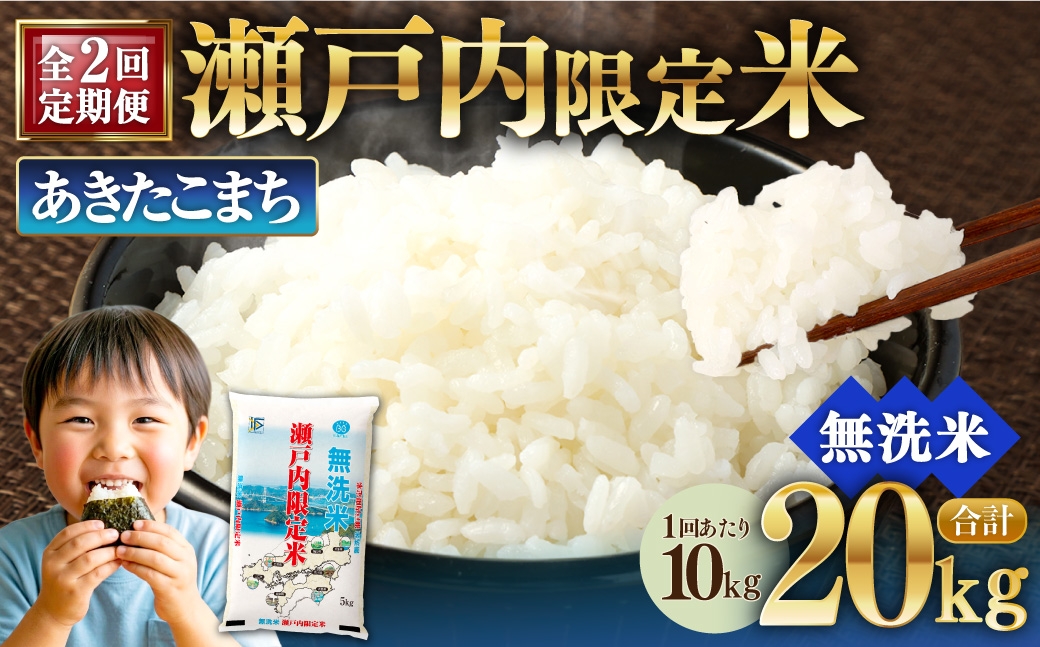 
                  【 2回定期便 】 瀬戸内限定米 無洗米 あきたこまち 10kg 米 お米 こめ コメ 白米 白飯 ご飯 飯 おにぎり ブランド米 ブランド 定期 定期配送
                